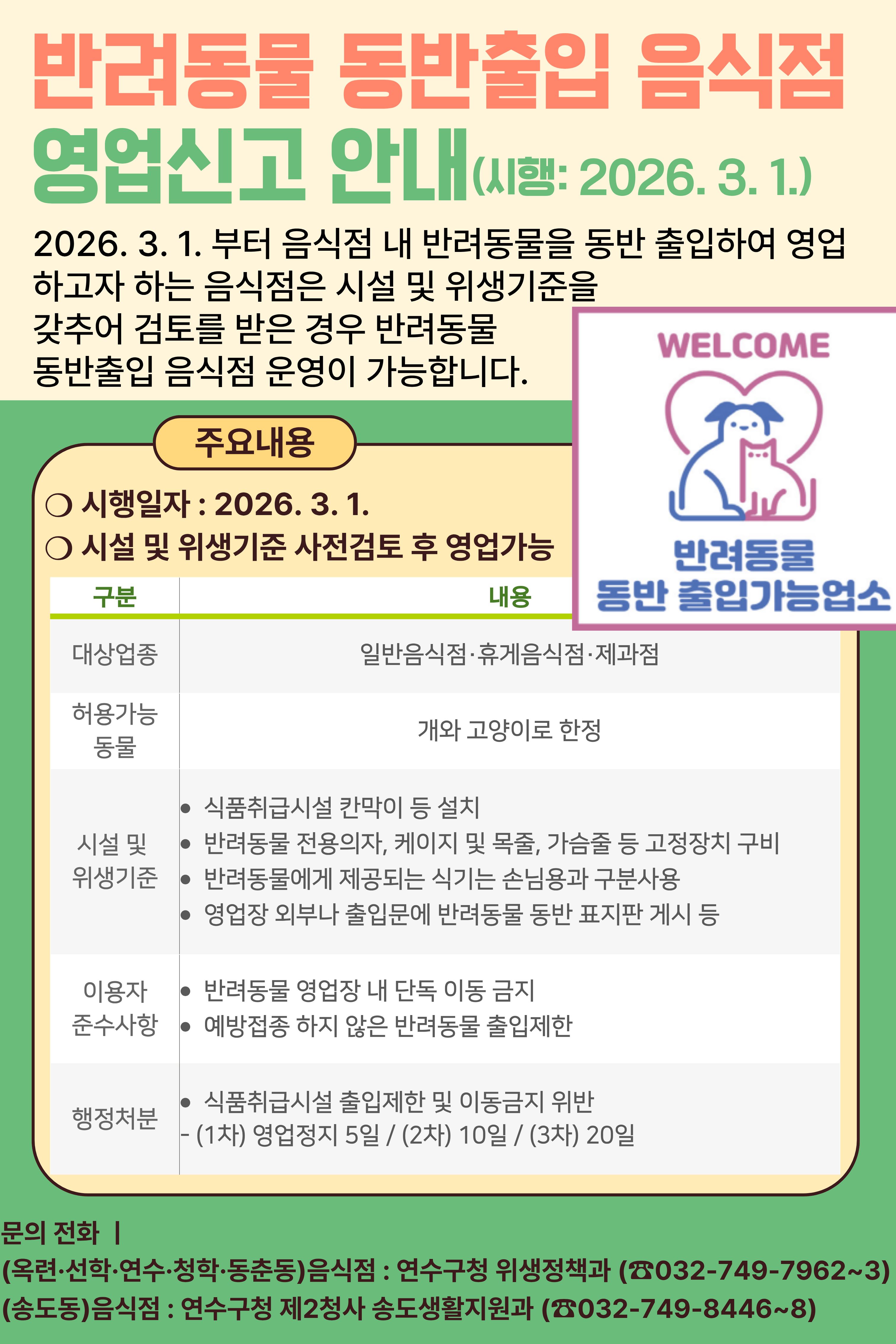 연수구는 3월부터 반려동물을 동반한 손님도 일반음식점 휴게음식점 제과점 등을 이용할 수 있다고 밝혔다
